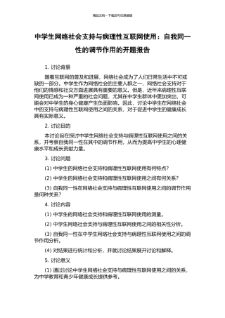 中学生网络社会支持与病理性互联网使用：自我同一性的调节作用的开题报告