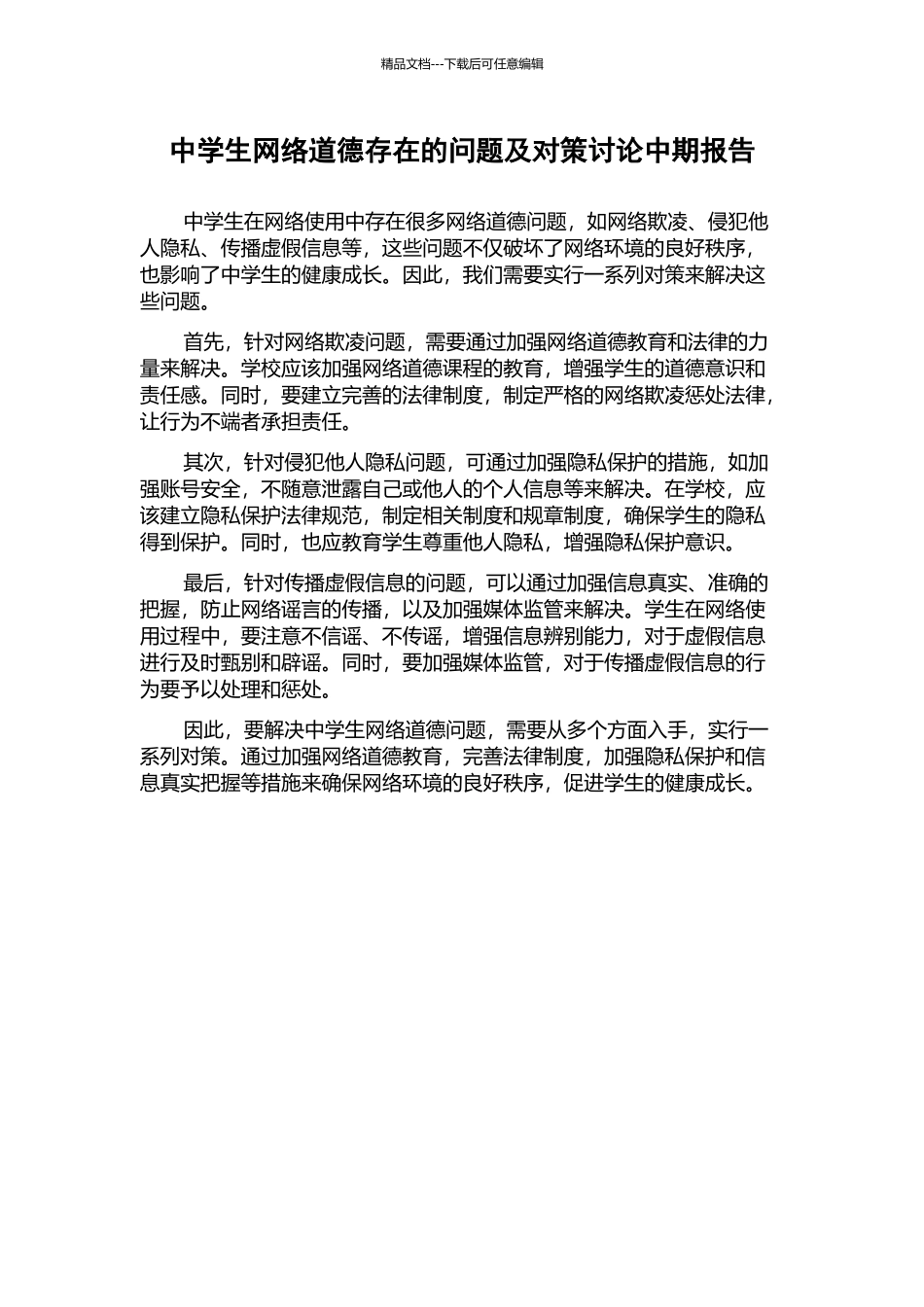 中学生网络道德存在的问题及对策研究中期报告_第1页