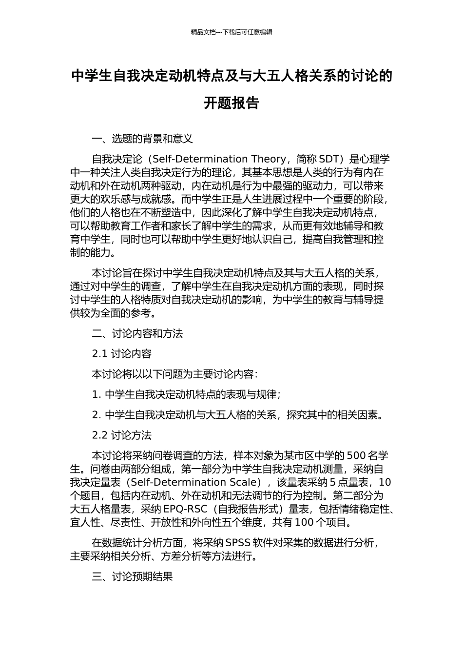 中学生自我决定动机特点及与大五人格关系的研究的开题报告_第1页