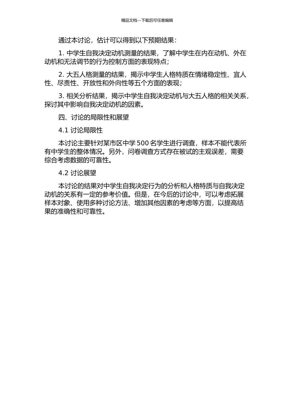 中学生自我决定动机特点及与大五人格关系的研究的开题报告_第2页