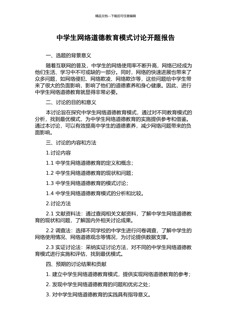 中学生网络道德教育模式研究开题报告_第1页