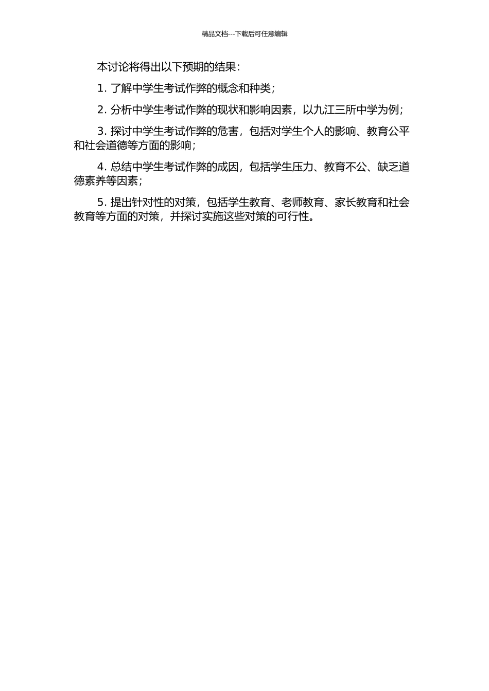中学生考试作弊的现状、成因及对策——以九江三所中学为例的开题报告_第2页
