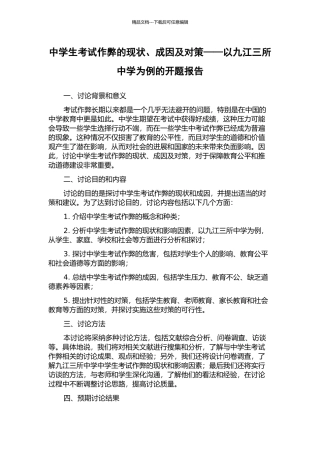 中学生考试作弊的现状、成因及对策——以九江三所中学为例的开题报告