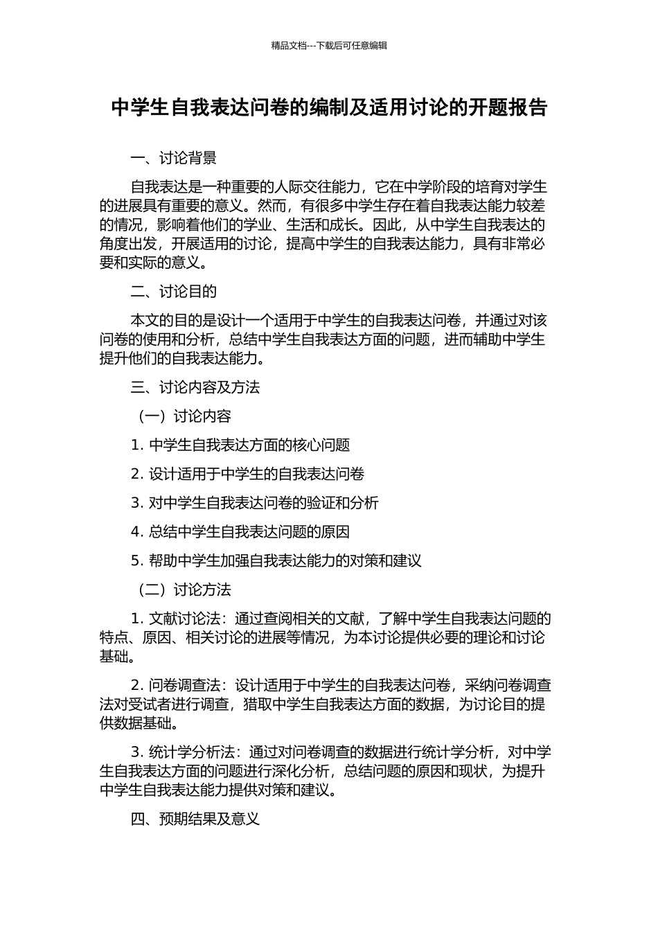 中学生自我表达问卷的编制及适用研究的开题报告_第1页