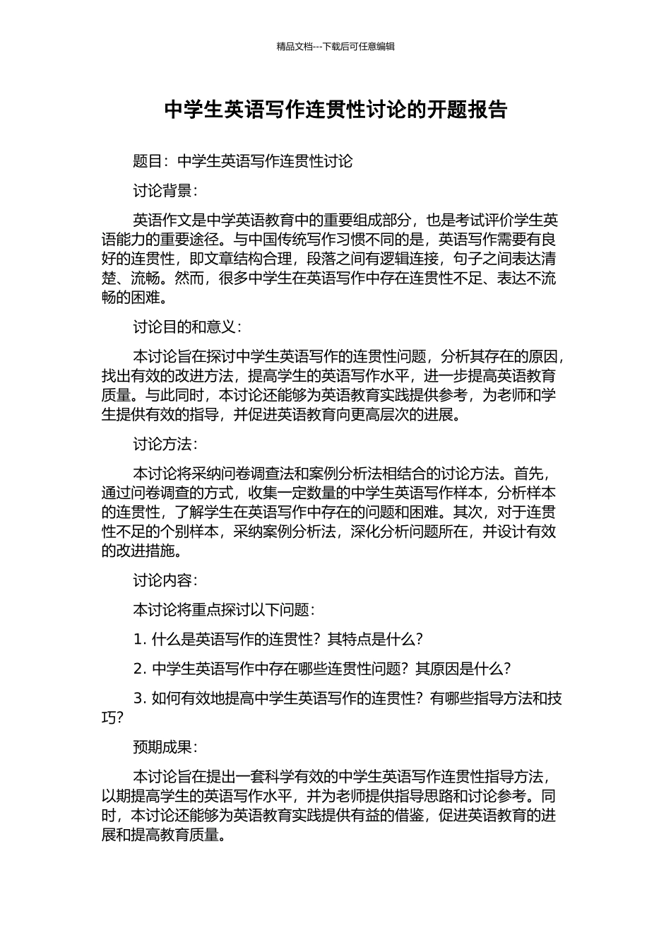 中学生英语写作连贯性研究的开题报告_第1页