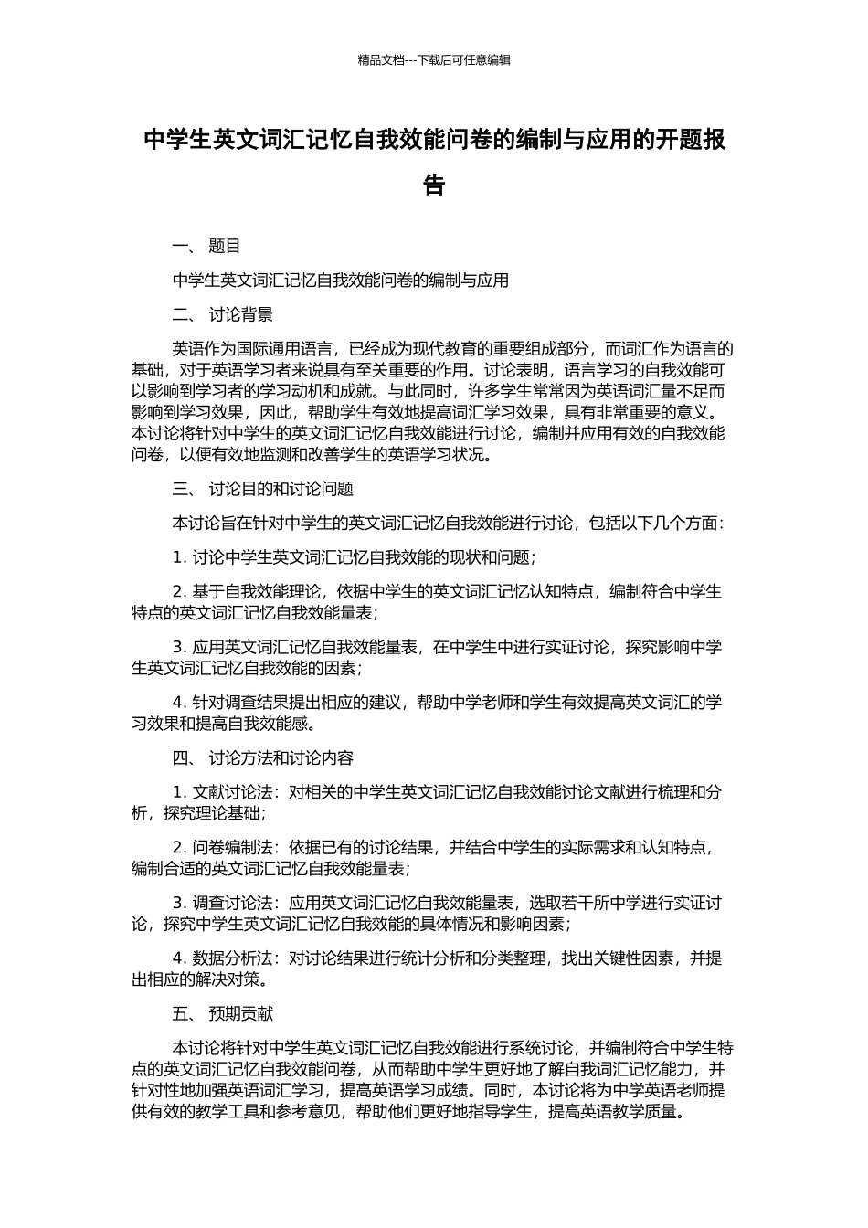 中学生英文词汇记忆自我效能问卷的编制与应用的开题报告_第1页