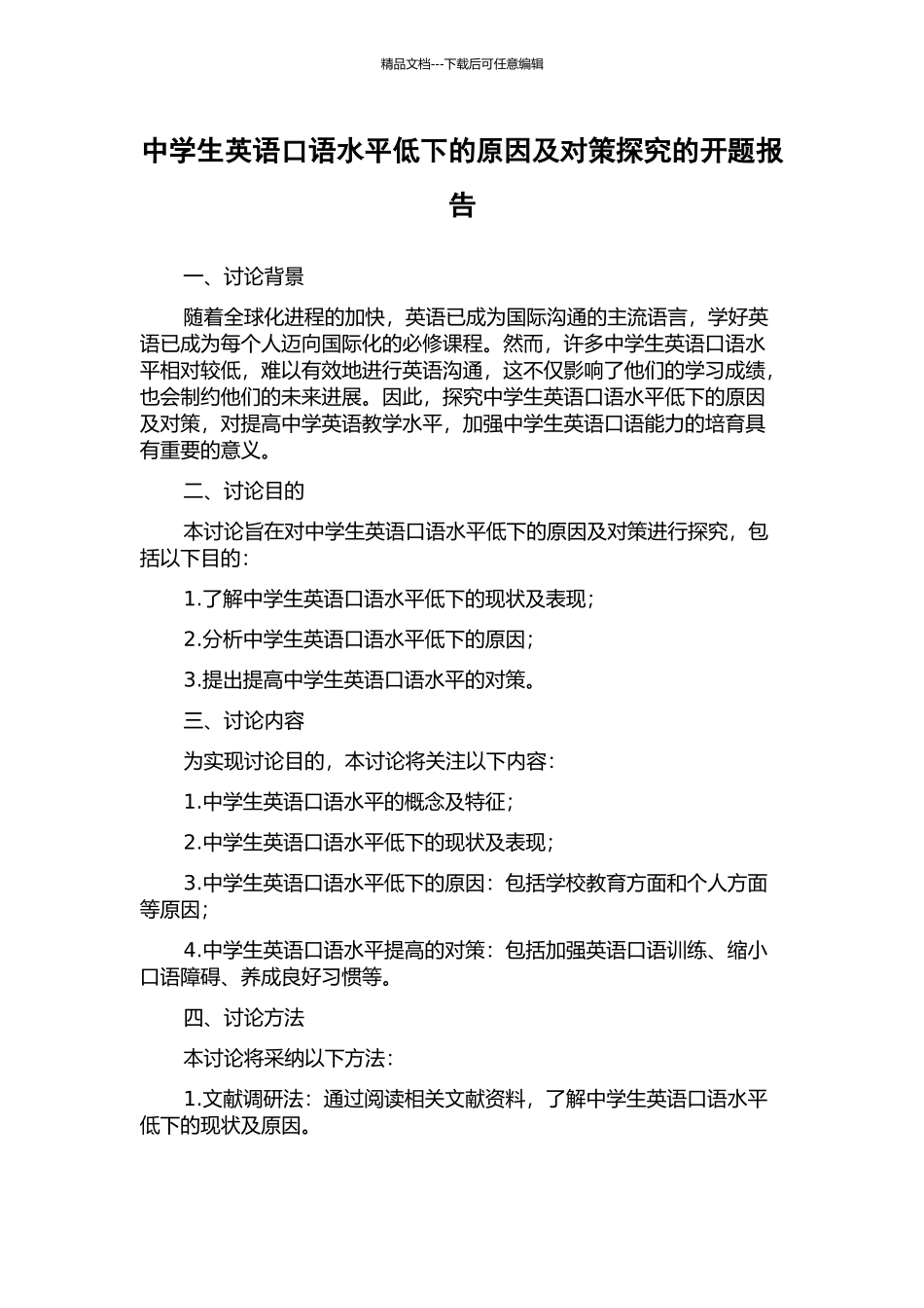 中学生英语口语水平低下的原因及对策探究的开题报告_第1页