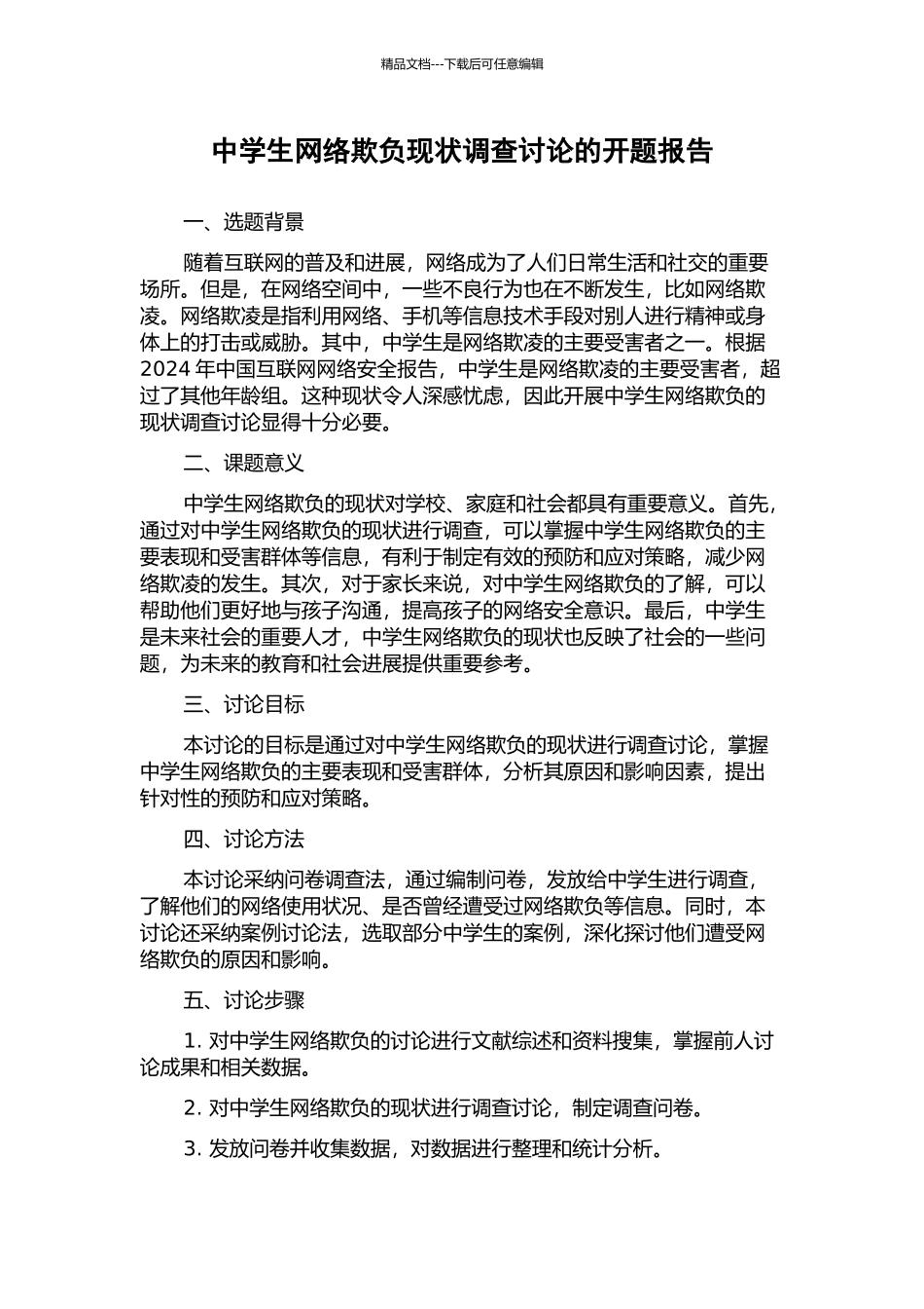 中学生网络欺负现状调查研究的开题报告_第1页