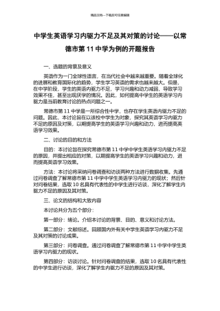 中学生英语学习内驱力不足及其对策的研究——以常德市第11中学为例的开题报告