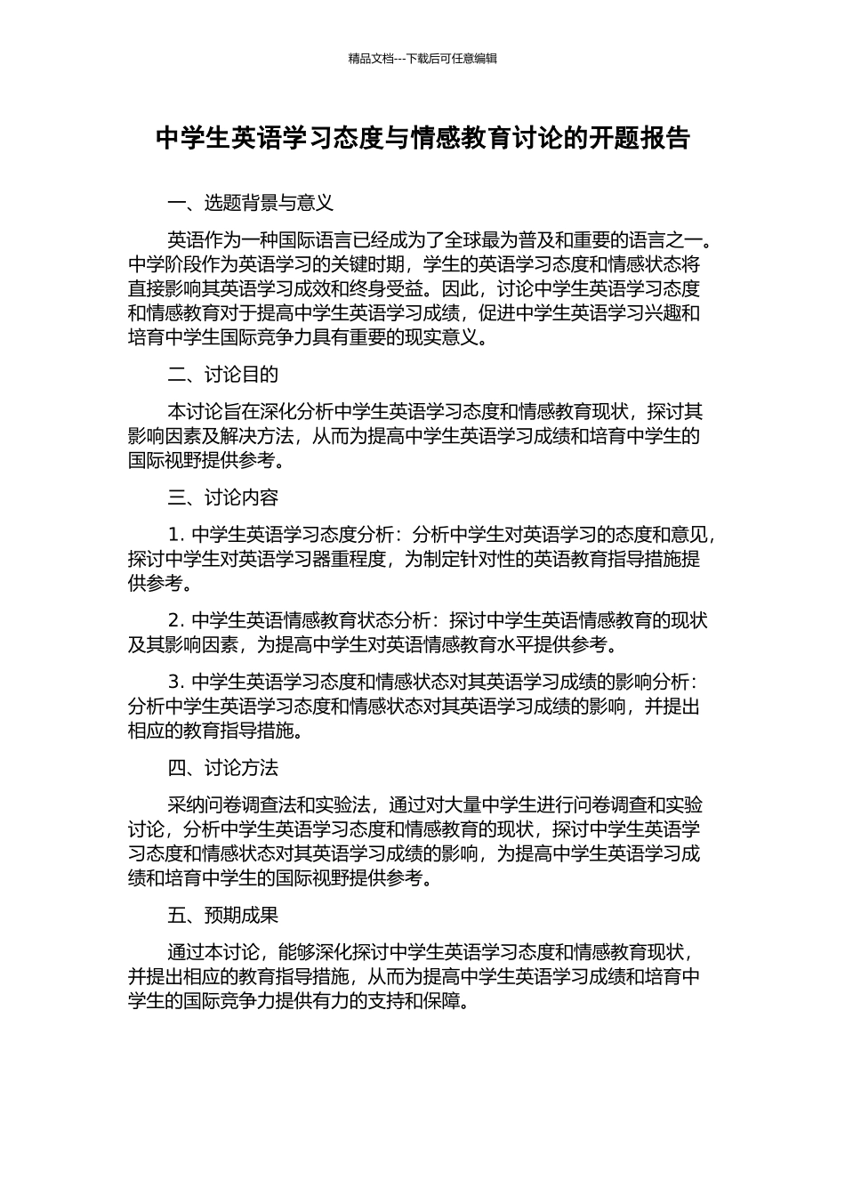 中学生英语学习态度与情感教育研究的开题报告_第1页