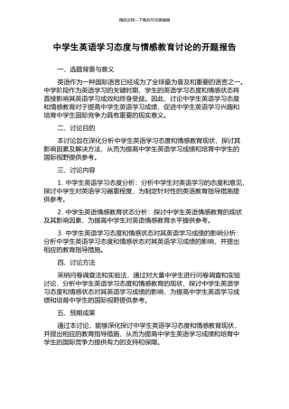 中学生英语学习态度与情感教育研究的开题报告