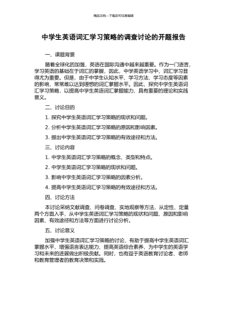 中学生英语词汇学习策略的调查研究的开题报告