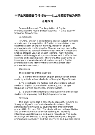 中学生英语语音习得研究——以上海爱国学校为例的开题报告