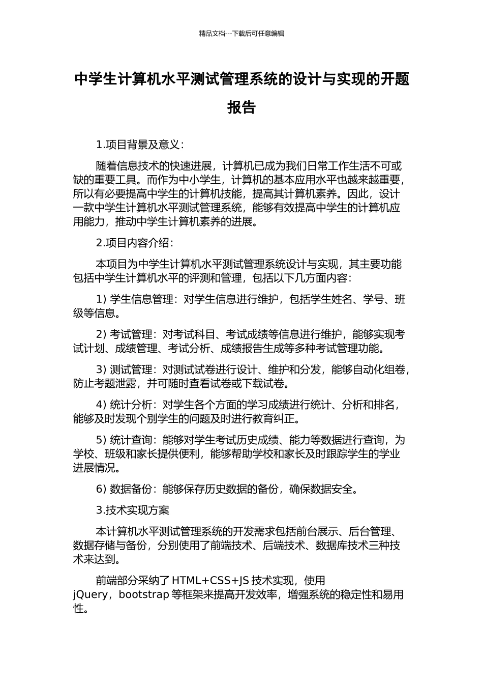 中学生计算机水平测试管理系统的设计与实现的开题报告_第1页