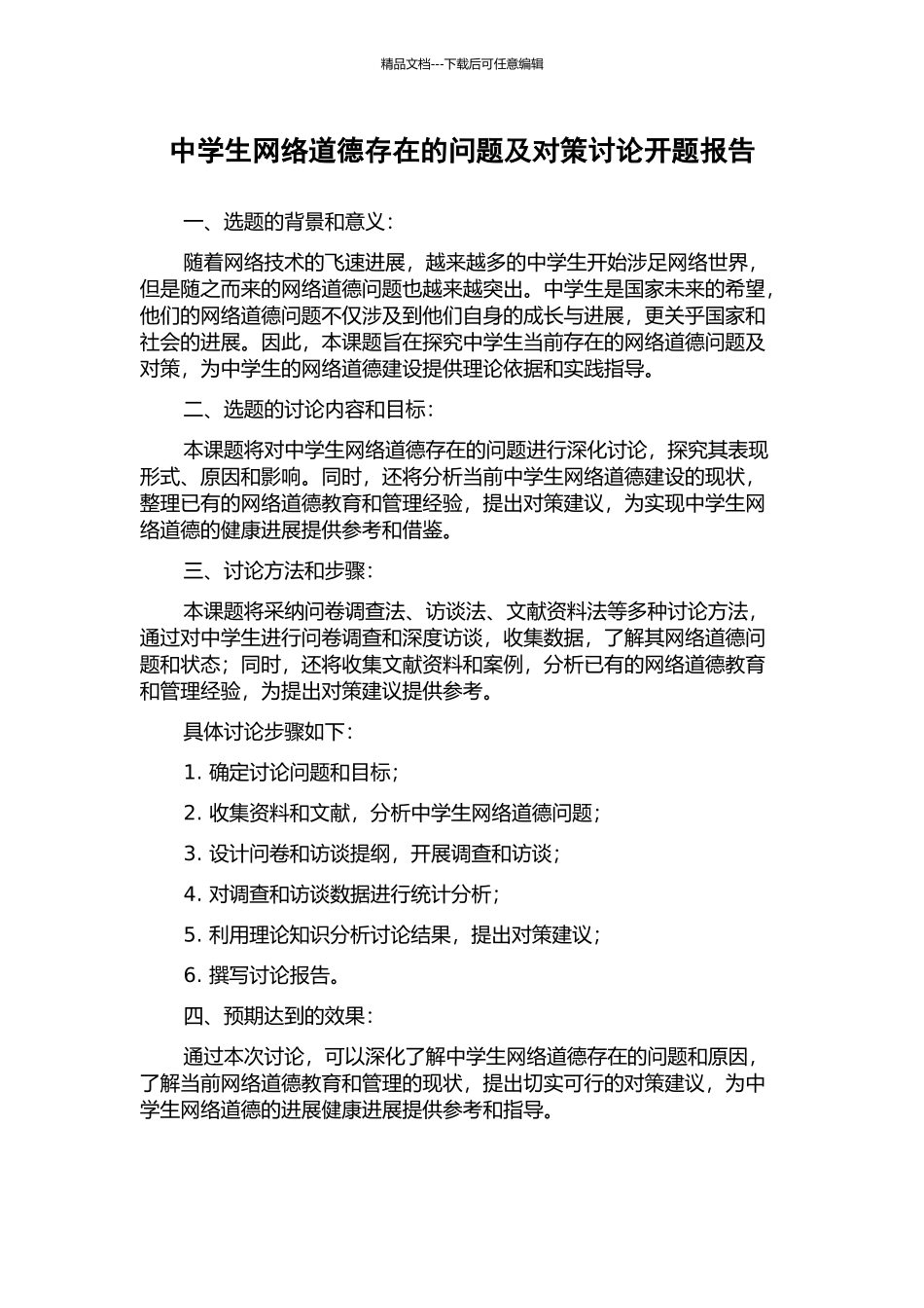 中学生网络道德存在的问题及对策研究开题报告_第1页