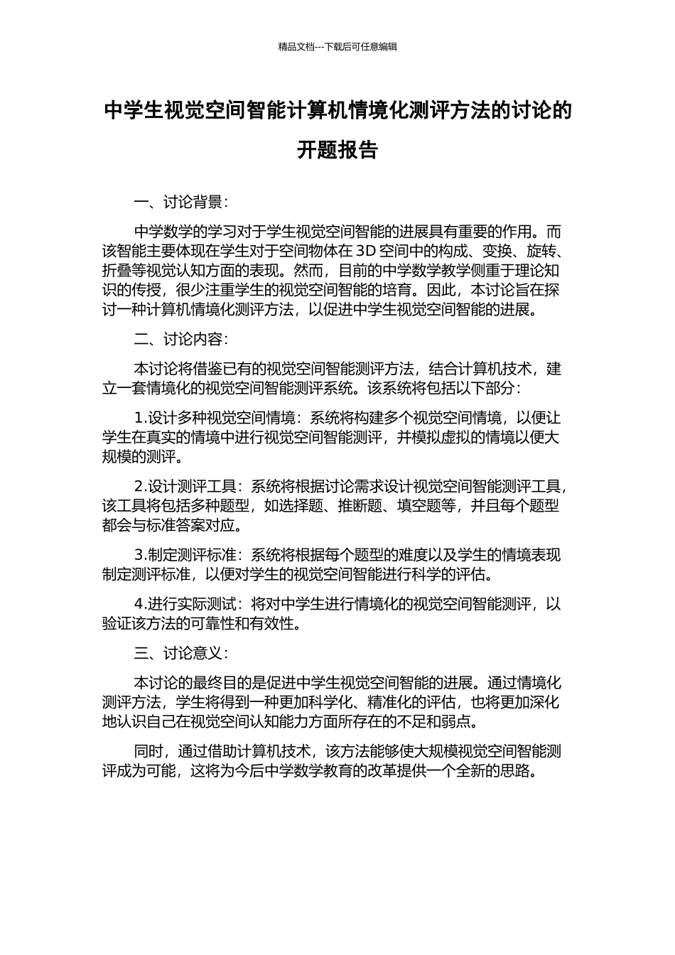 中学生视觉空间智能计算机情境化测评方法的研究的开题报告_第1页