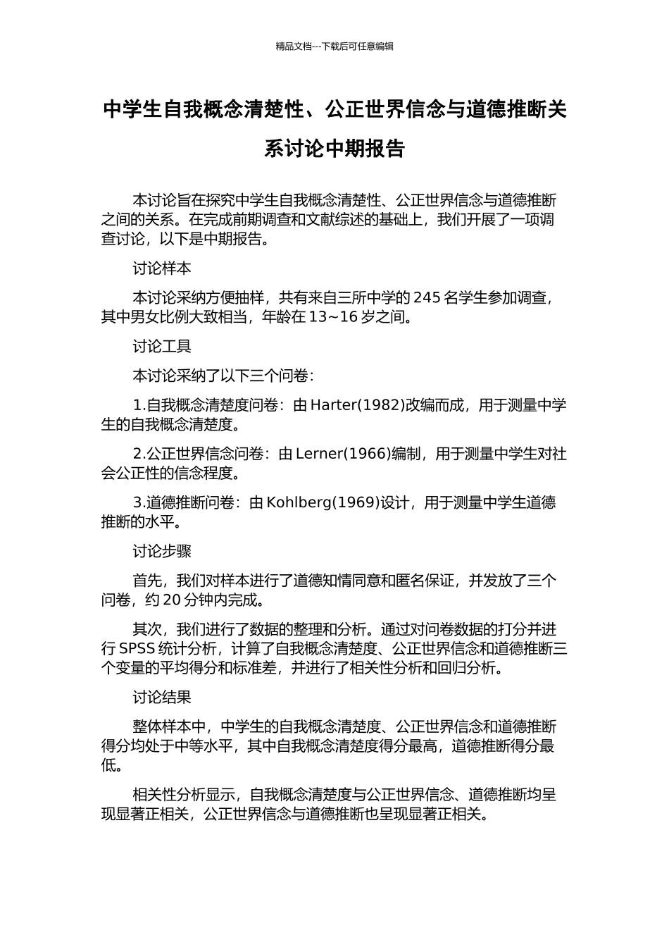 中学生自我概念清晰性、公正世界信念与道德判断关系研究中期报告_第1页