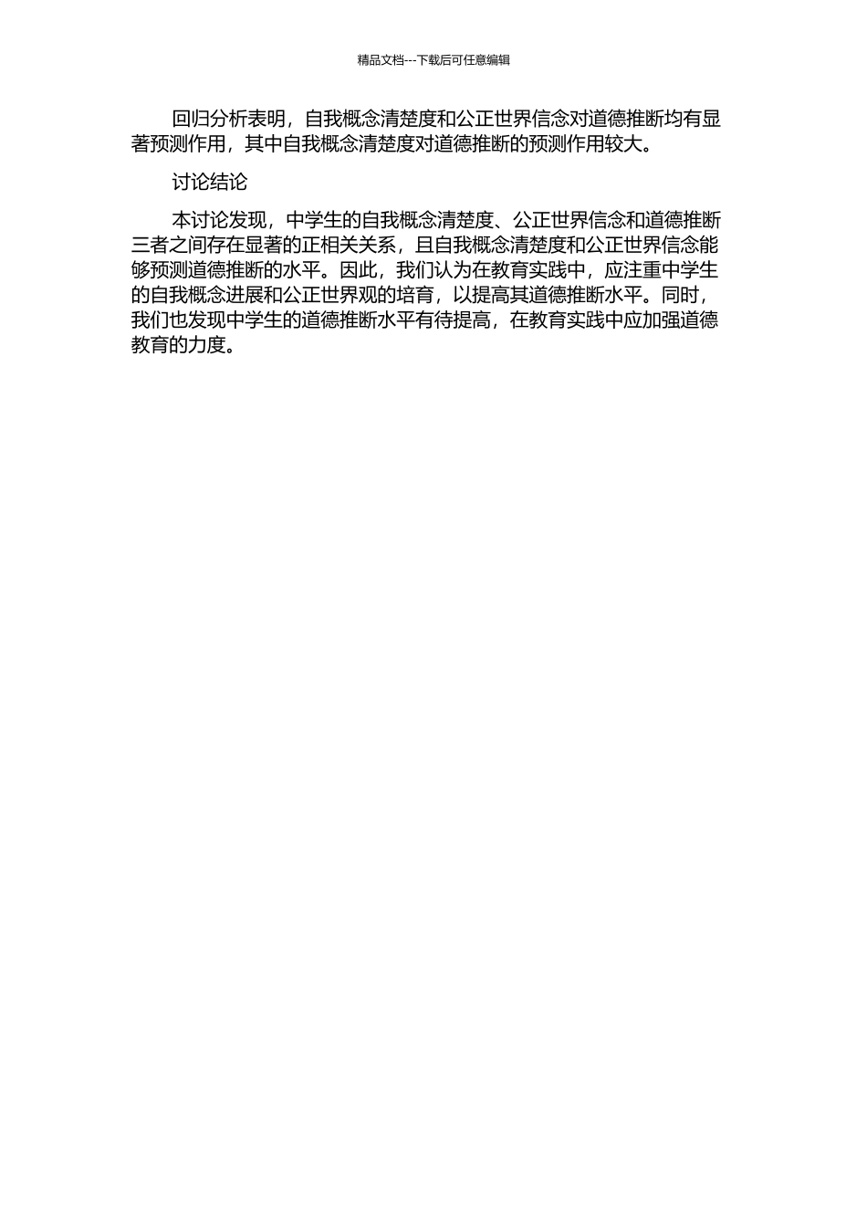 中学生自我概念清晰性、公正世界信念与道德判断关系研究中期报告_第2页