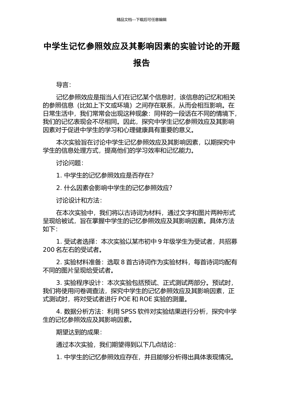 中学生记忆参照效应及其影响因素的实验研究的开题报告_第1页