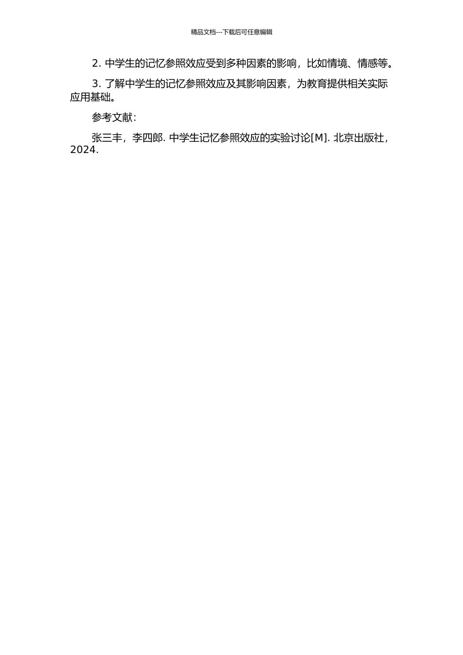 中学生记忆参照效应及其影响因素的实验研究的开题报告_第2页