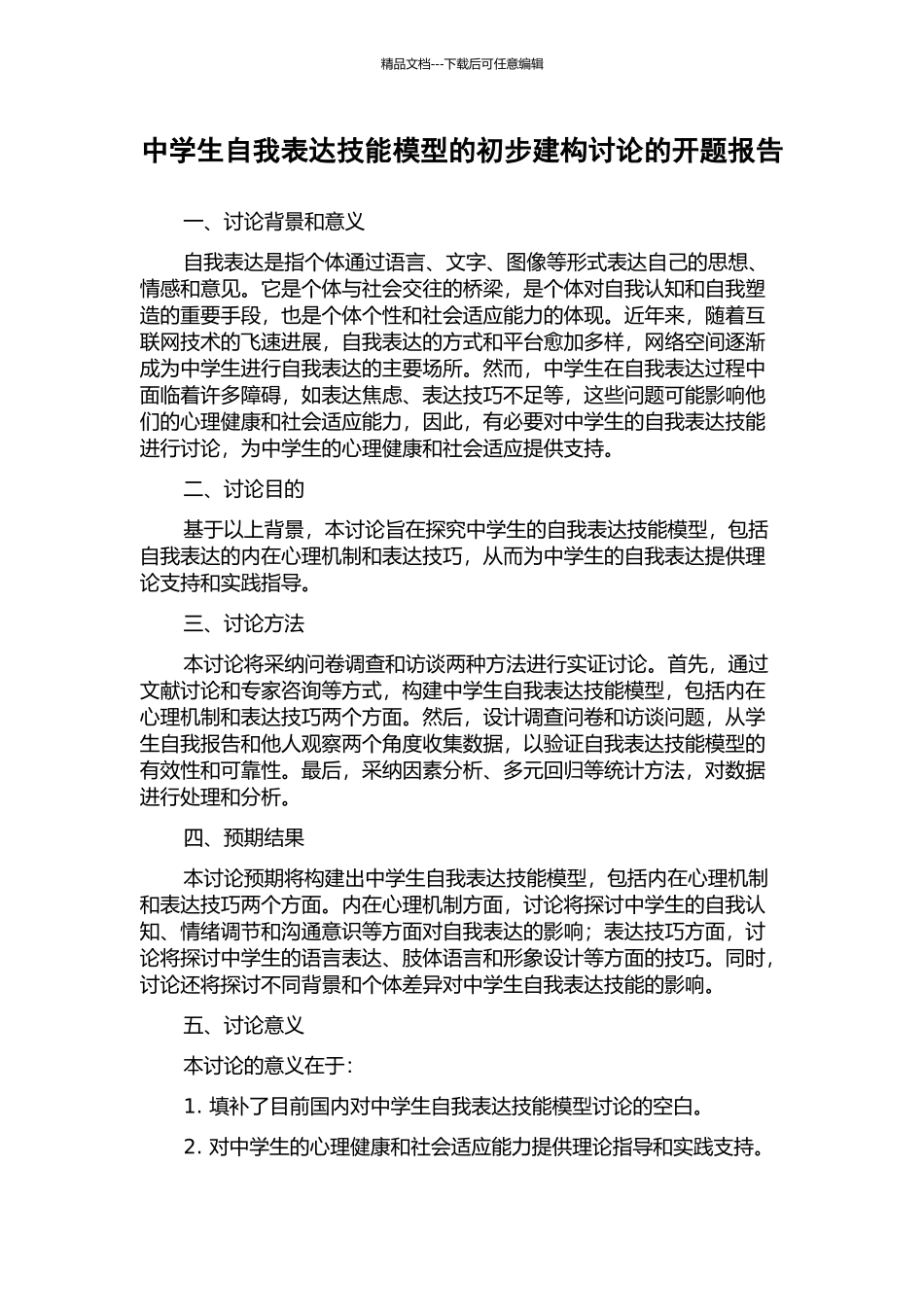 中学生自我表达技能模型的初步建构研究的开题报告_第1页