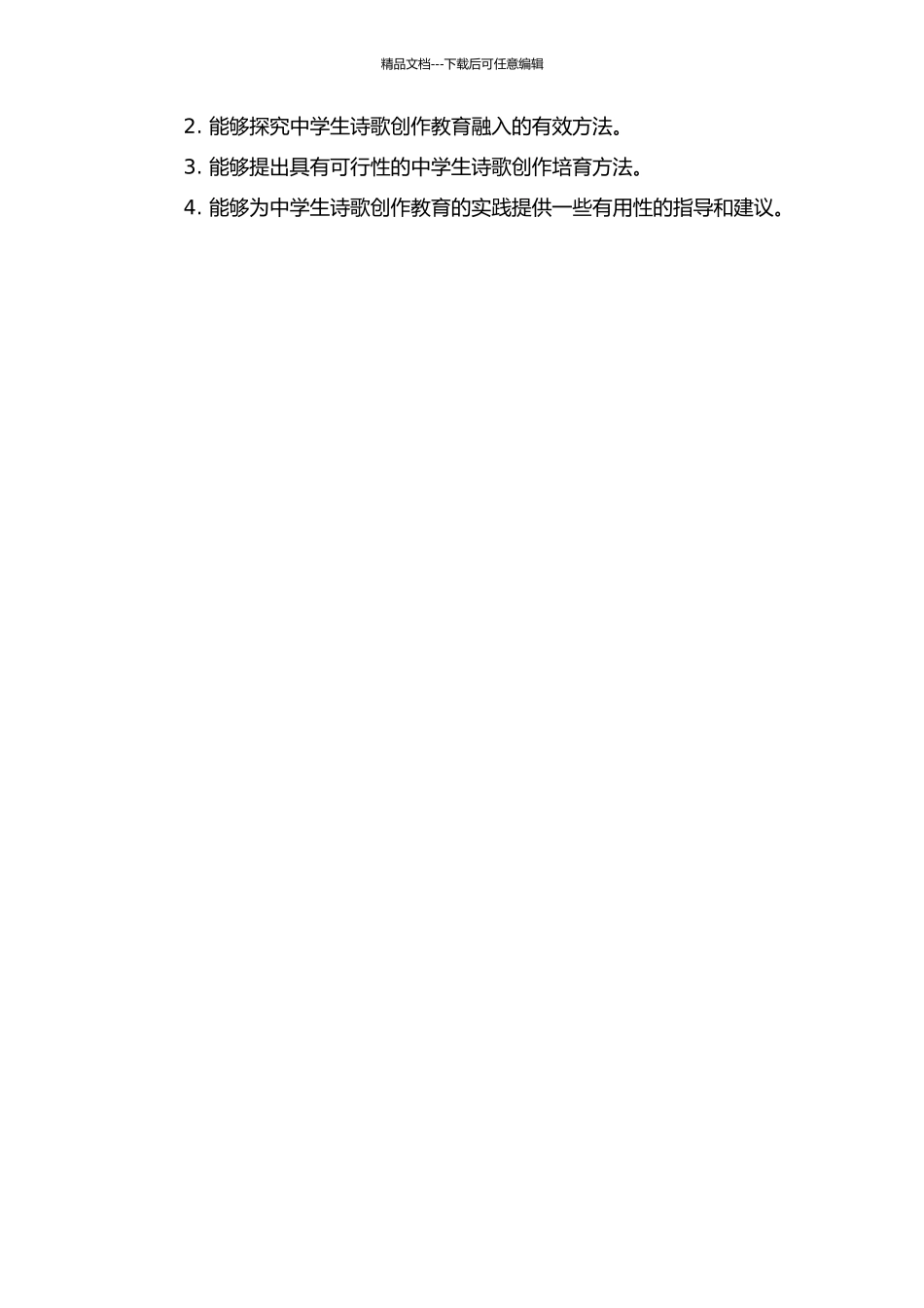 中学生诗歌创作能力培养的研究的开题报告_第2页