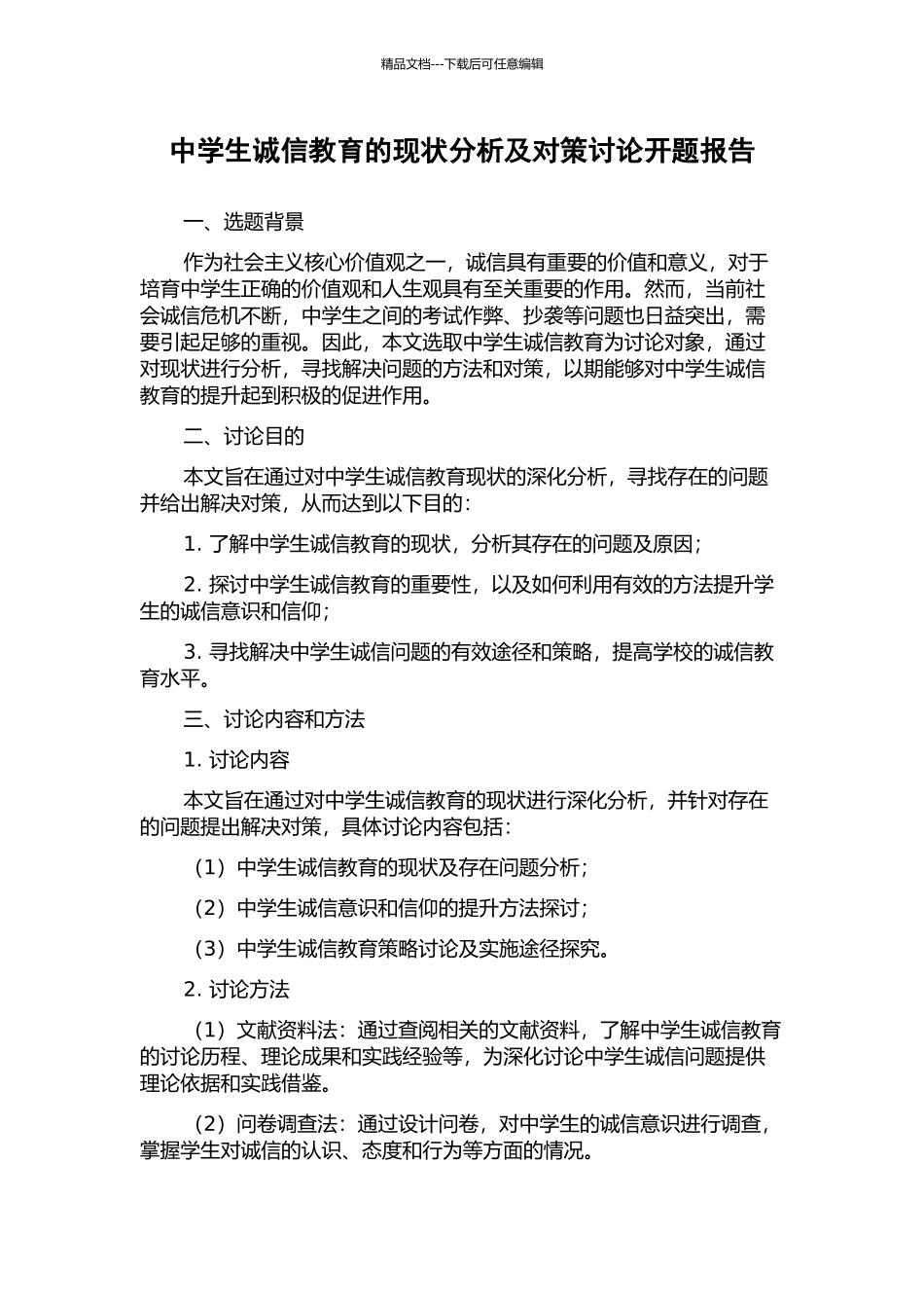 中学生诚信教育的现状分析及对策研究开题报告_第1页