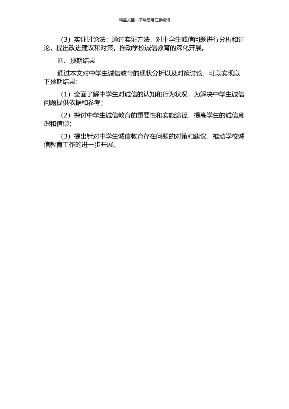 中学生诚信教育的现状分析及对策研究开题报告_第2页