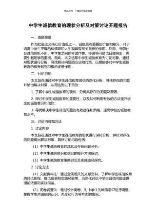 中学生诚信教育的现状分析及对策研究开题报告