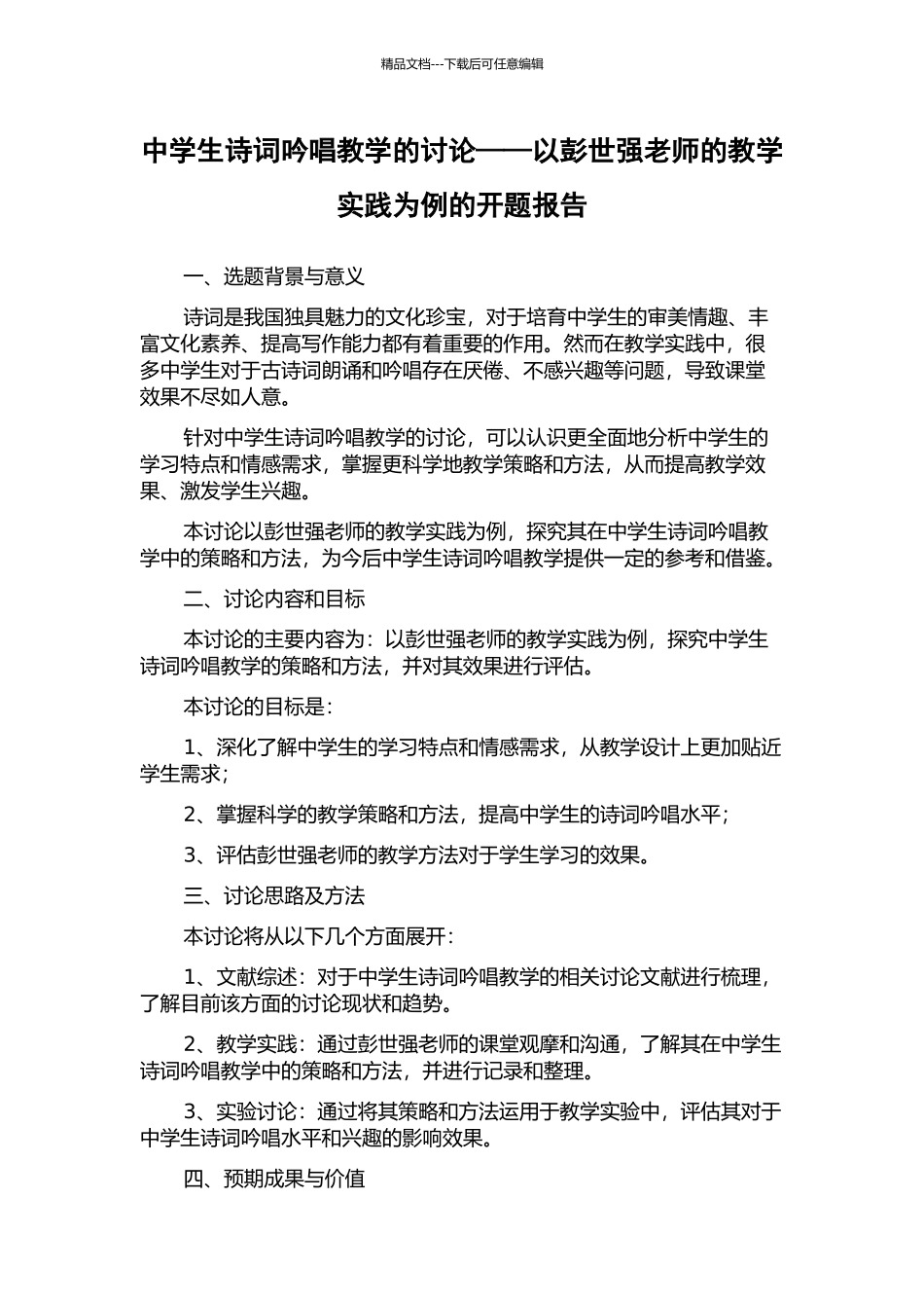 中学生诗词吟唱教学的研究——以彭世强老师的教学实践为例的开题报告_第1页