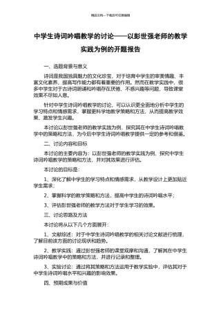 中学生诗词吟唱教学的研究——以彭世强老师的教学实践为例的开题报告