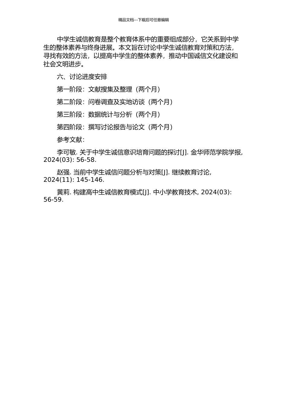 中学生诚信教育研究的开题报告_第2页