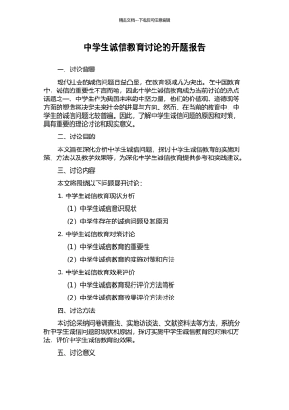 中学生诚信教育研究的开题报告