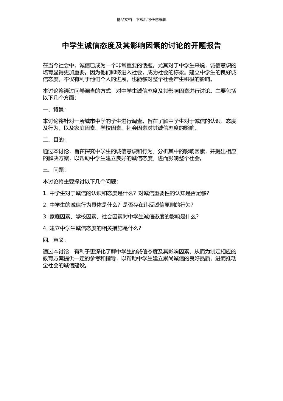 中学生诚信态度及其影响因素的研究的开题报告_第1页