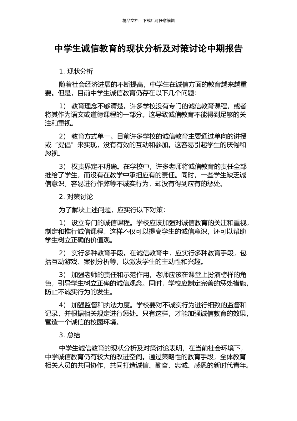 中学生诚信教育的现状分析及对策研究中期报告_第1页