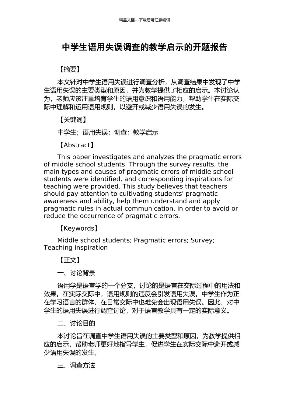 中学生语用失误调查的教学启示的开题报告_第1页