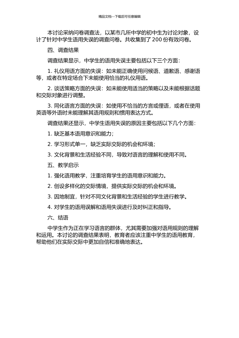中学生语用失误调查的教学启示的开题报告_第2页
