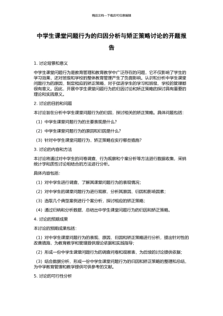 中学生课堂问题行为的归因分析与矫正策略研究的开题报告