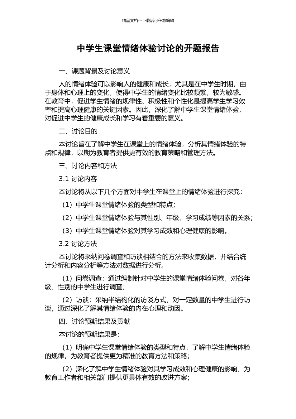 中学生课堂情绪体验研究的开题报告_第1页