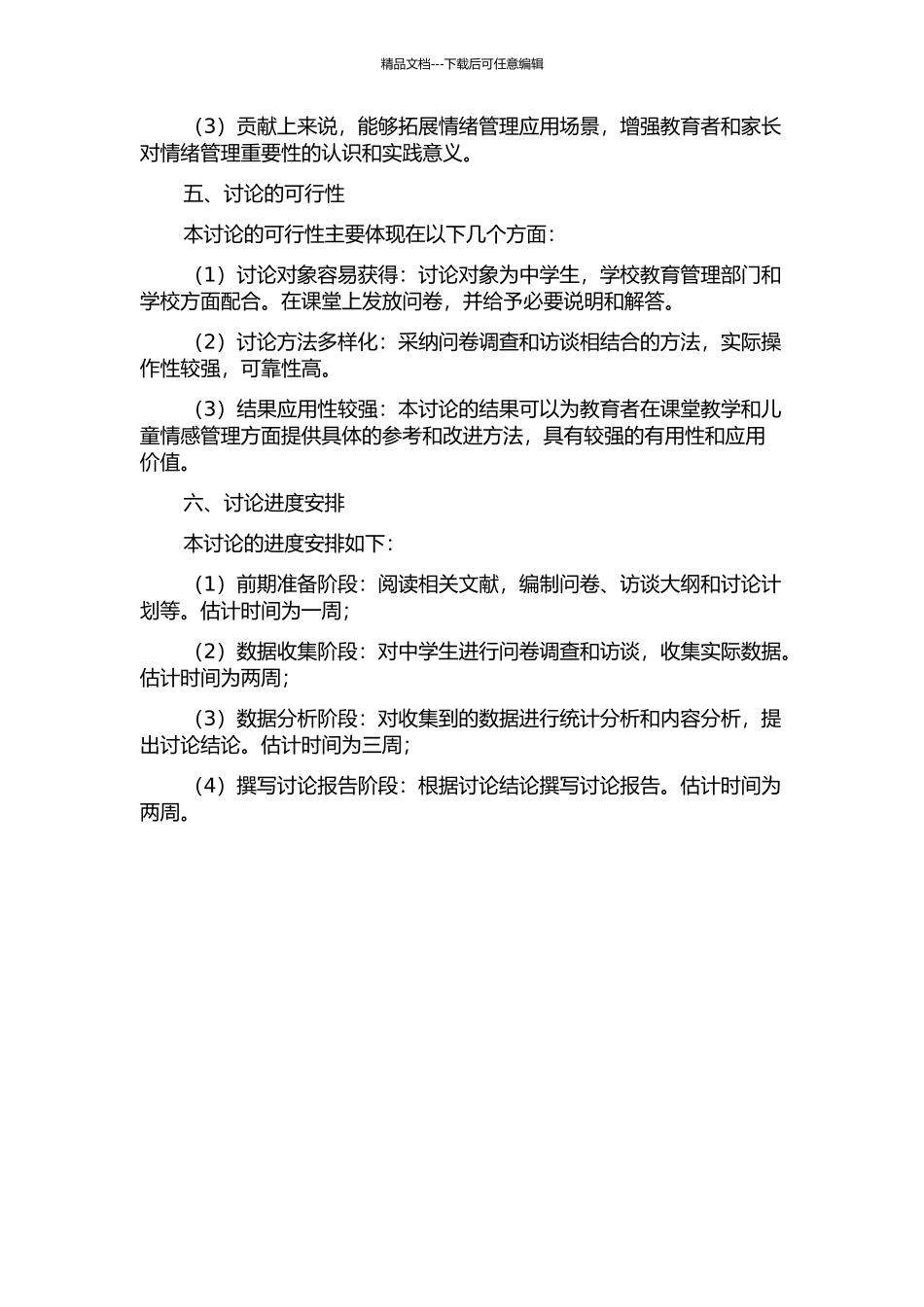 中学生课堂情绪体验研究的开题报告_第2页