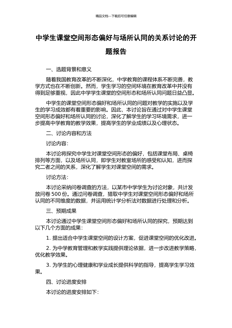 中学生课堂空间形态偏好与场所认同的关系研究的开题报告_第1页