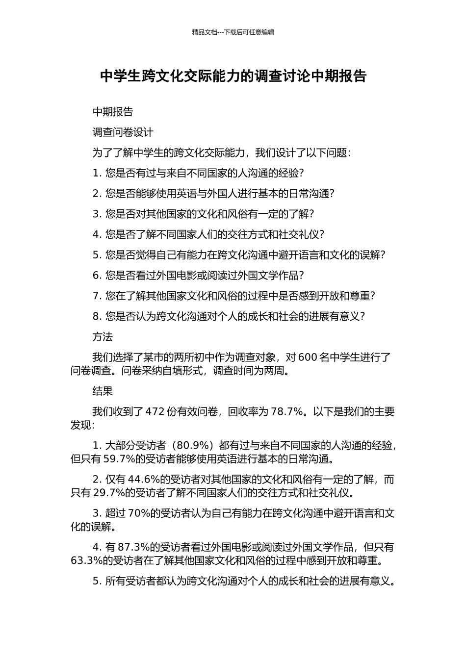 中学生跨文化交际能力的调查研究中期报告_第1页