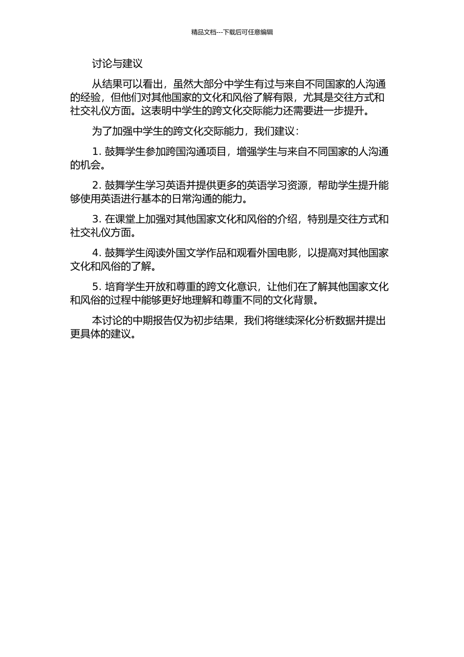 中学生跨文化交际能力的调查研究中期报告_第2页