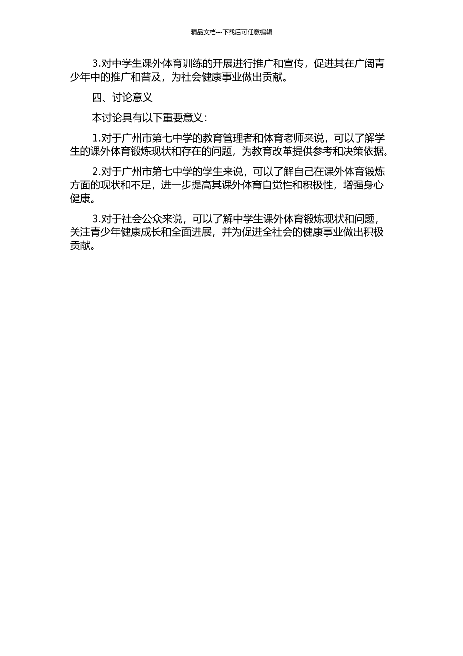 中学生课外体育训练现状研究——以广州市第七中学为例中期报告_第2页