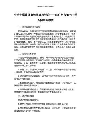 中学生课外体育训练现状研究——以广州市第七中学为例中期报告