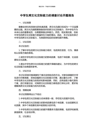 中学生跨文化交际能力的调查研究开题报告