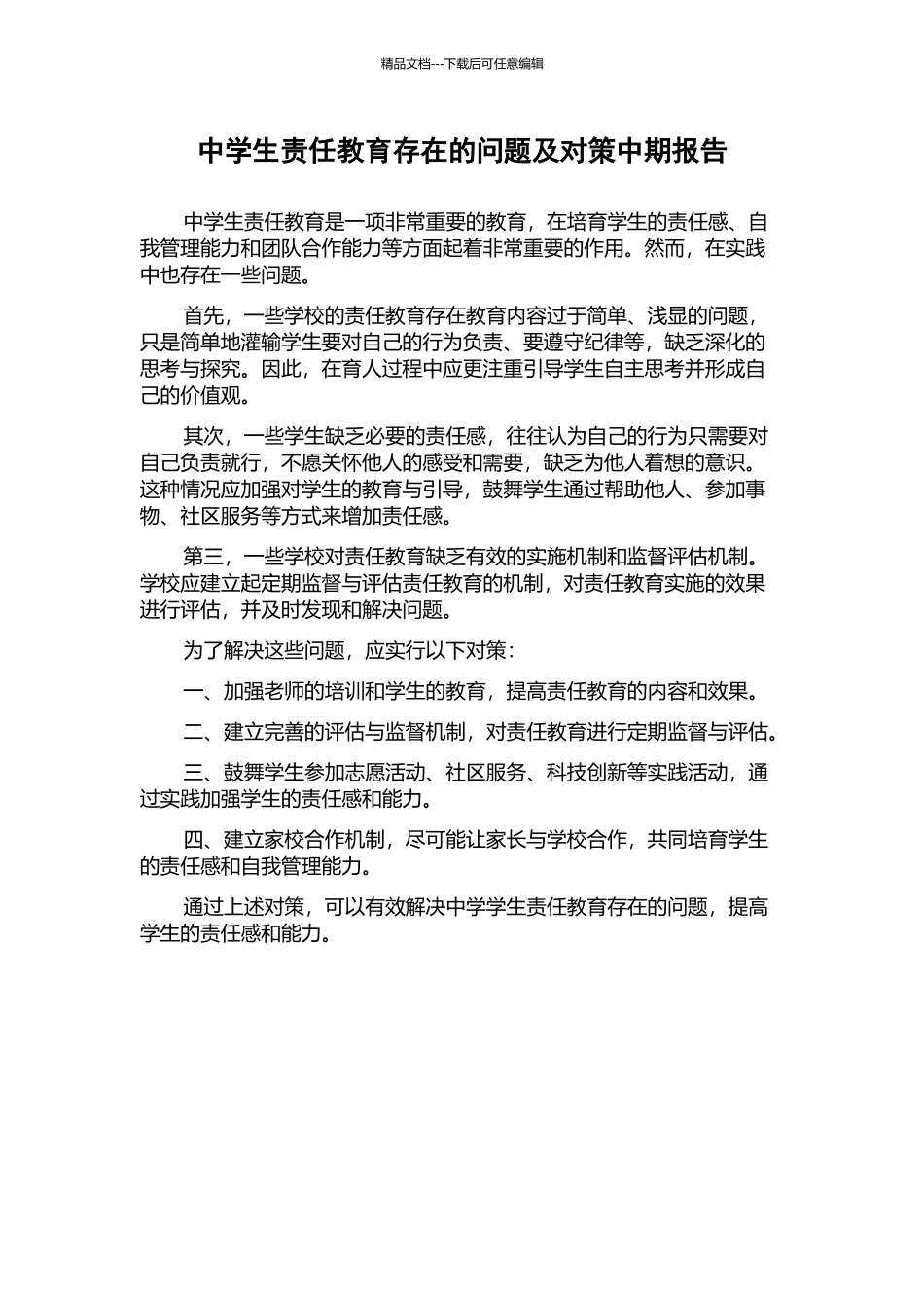 中学生责任教育存在的问题及对策中期报告_第1页