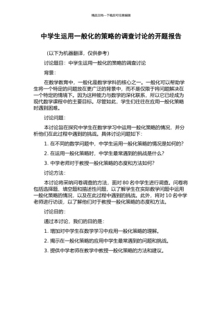中学生运用一般化的策略的调查研究的开题报告