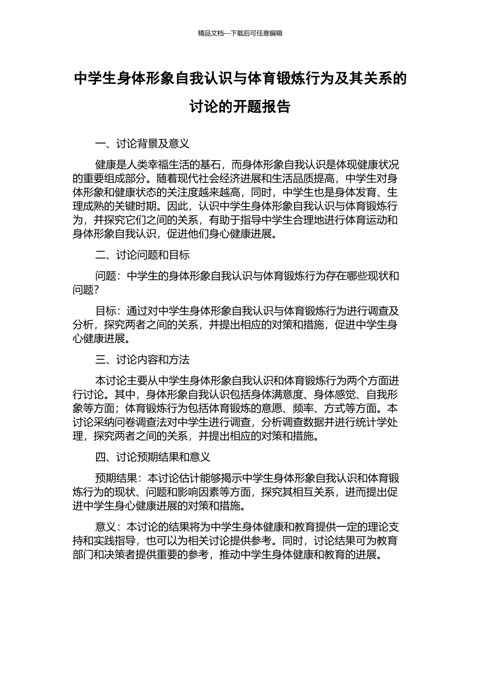 中学生身体形象自我认识与体育锻炼行为及其关系的研究的开题报告_第1页