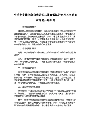 中学生身体形象自我认识与体育锻炼行为及其关系的研究的开题报告